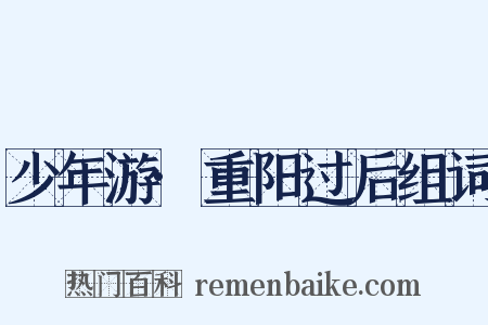 少年游·重阳过后组词是什么意思的图片